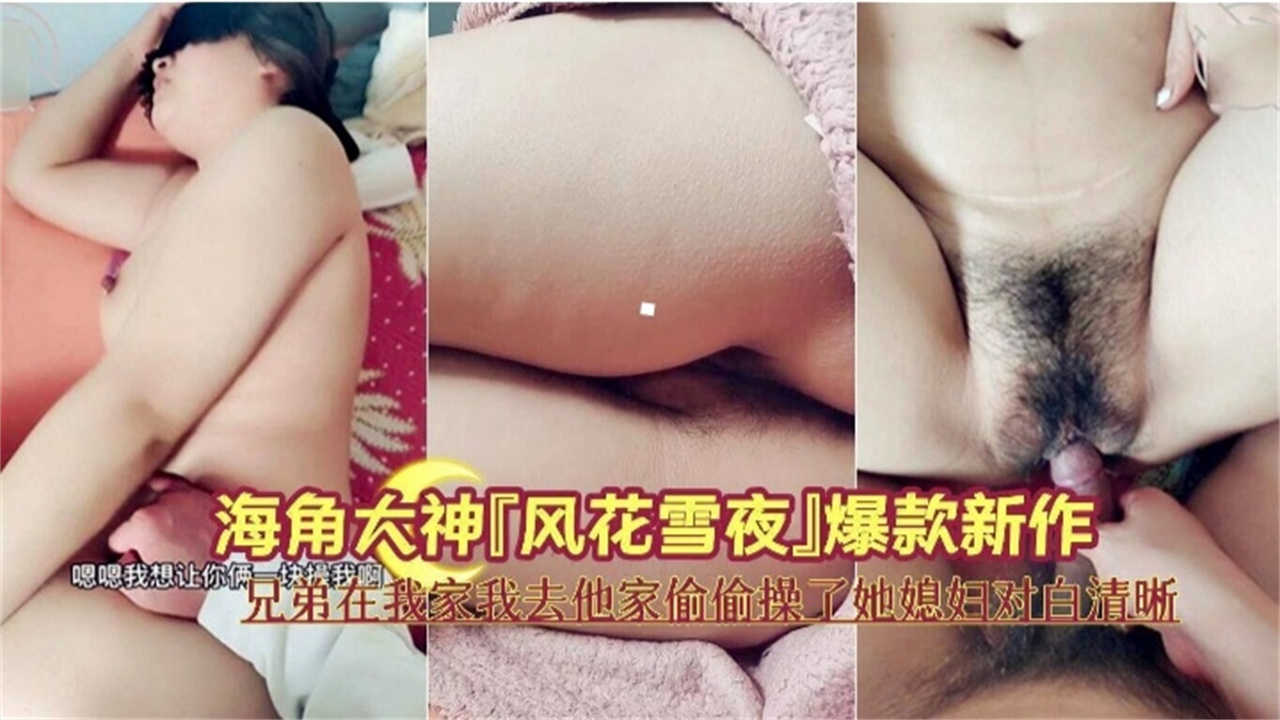 【强奸兄弟媳妇】兄弟在我家我去他家偷偷操了她喝醉的媳妇，对白清晰，太刺激！