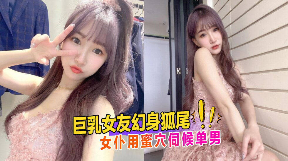 女神『Diary』淫乱实录 巨乳女友幻身狐尾女仆用蜜穴伺候单男