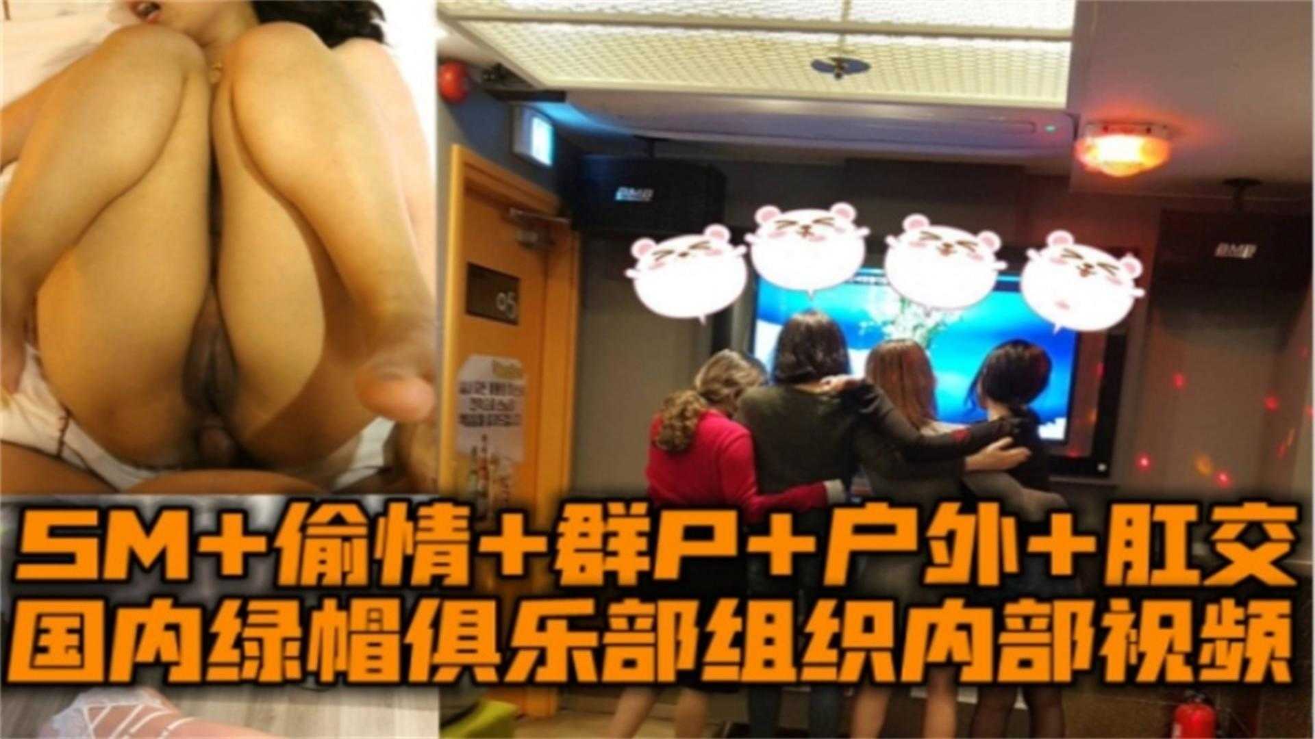 【稀缺绿帽资源】国内绿帽俱乐部内部稀缺，SM加偷情 群P 户外 肛交 一网打尽应有尽有