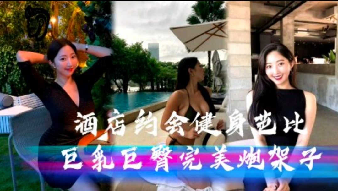 酒店约会极品身材健身芭比