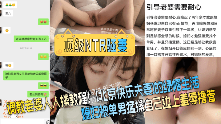 调教老婆人人操教程![北京快乐夫妻]的绿帽生活媳妇被单男猛操自己边上羞辱撸管
