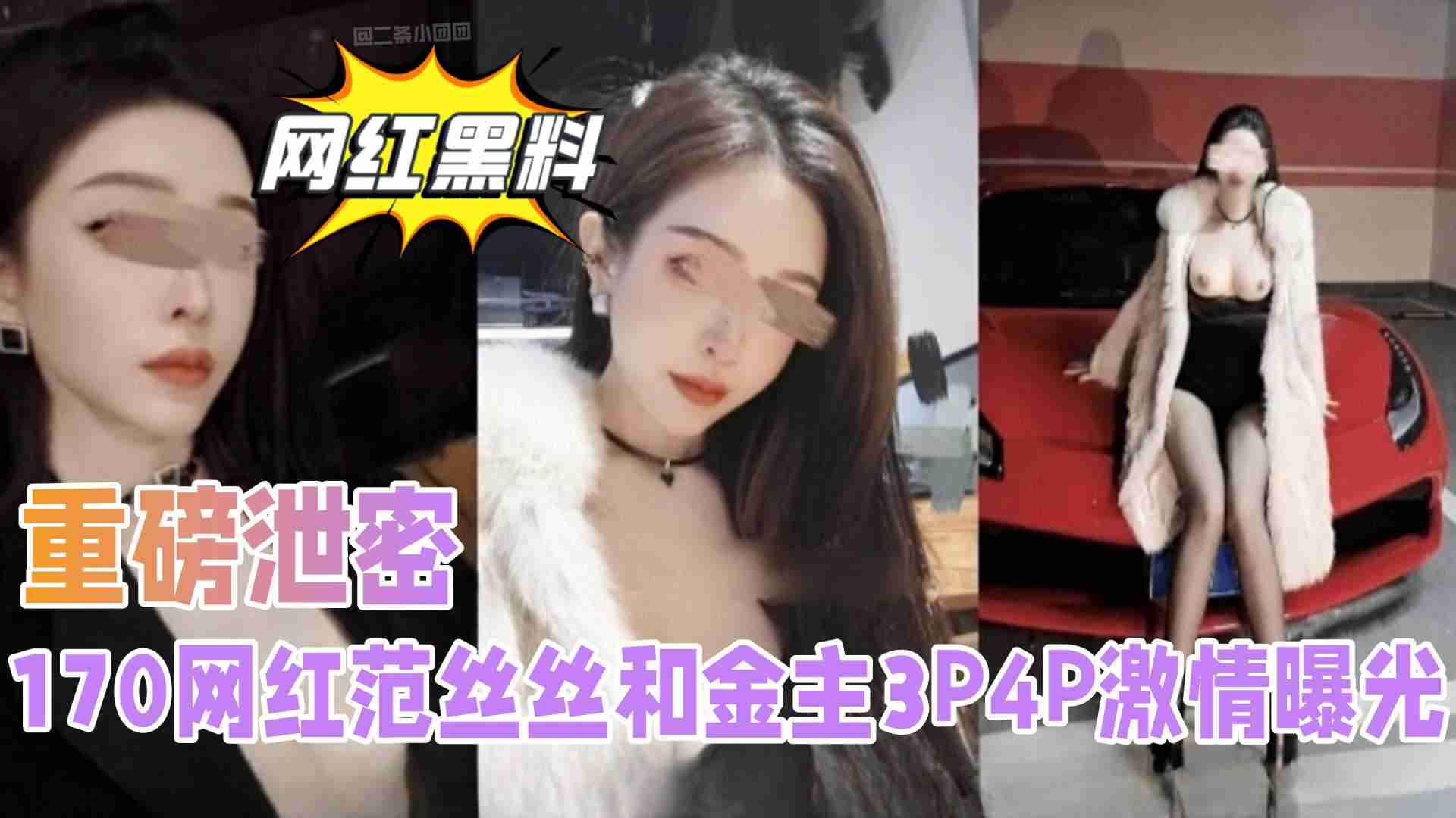 【网红黑料】170网红范丝丝和金主3P4P激情曝光
