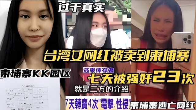 台湾女网红被卖到柬埔寨KK园区_七天被强奸了23次
