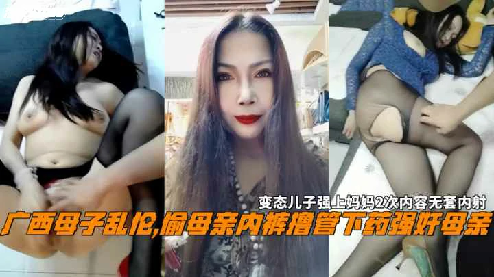 广西母子乱伦偷母亲内裤撸管下药强奸母亲无套内射