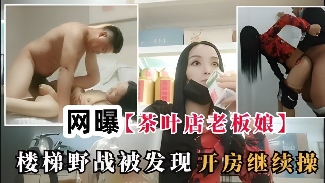 网曝【真实勾搭教学】勾搭商场卖茶叶的“老板们”忽悠超市楼道野战，不过瘾直接开房