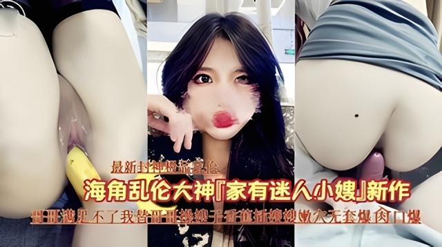 『最新兄妹激情乱伦』哥哥满足不了替哥哥操嫂子香蕉插嫩穴