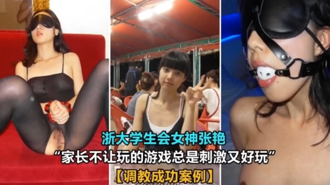 浙大学生会女神张艳，家长不让玩的游戏，总是刺激又好玩