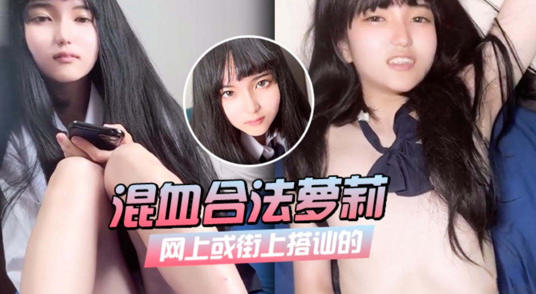街上搭讪的混血萝莉  超美脸蛋