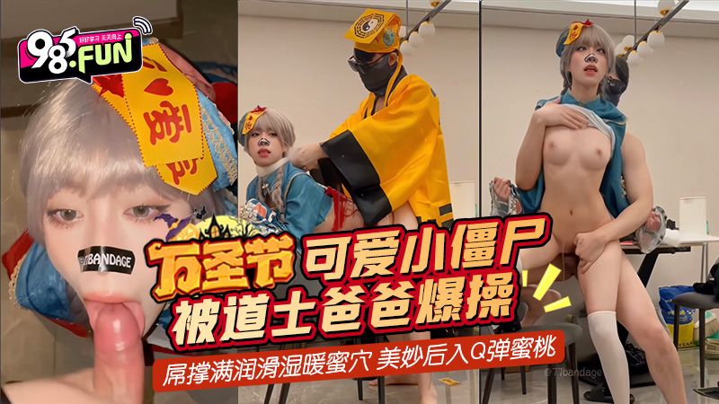 万圣节可爱小僵尸被道士爸爸爆操，屌撑满润滑湿暖蜜穴 美妙后入Q弹蜜桃臀