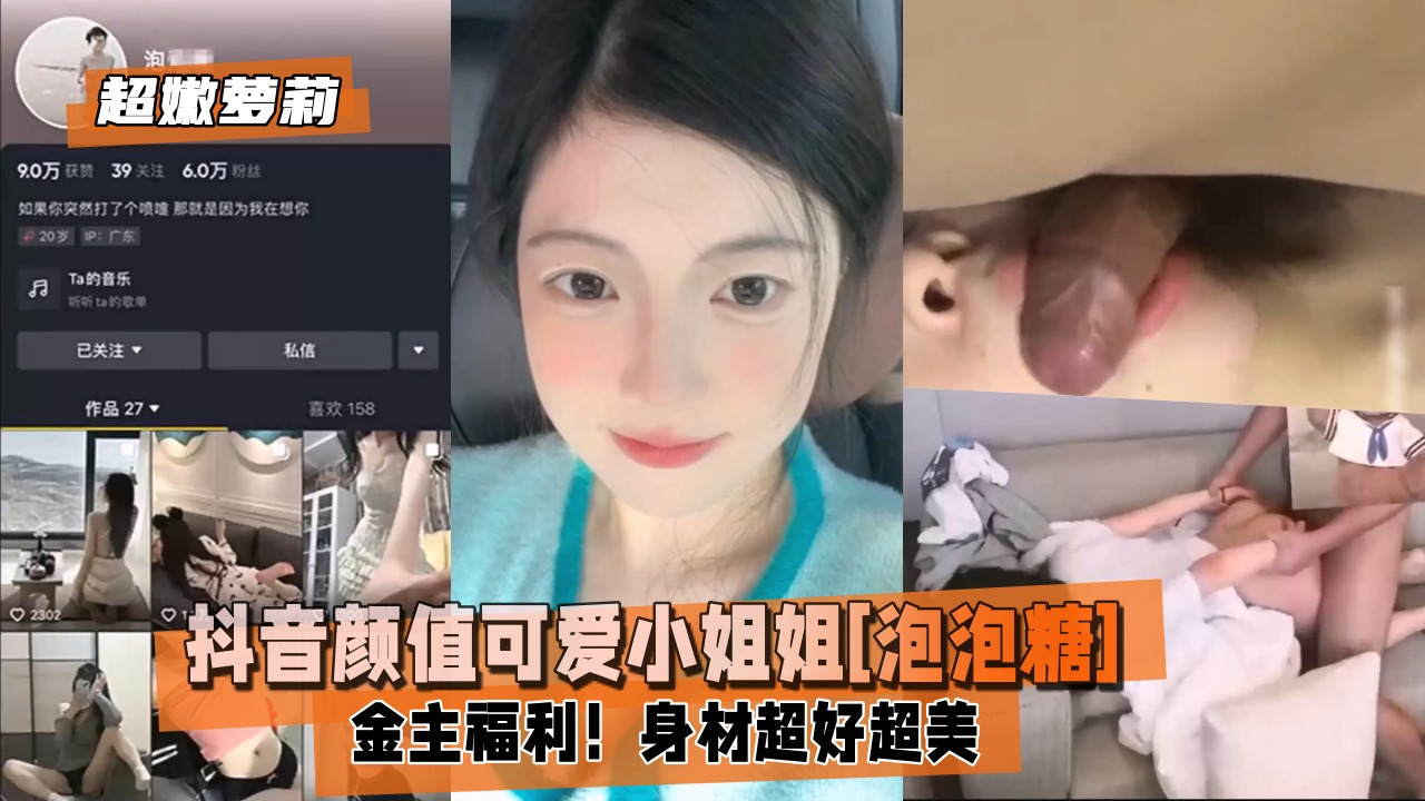 【超嫩萝莉】抖音颜值可爱小姐姐[泡泡糖]金主福利！身材超好超美