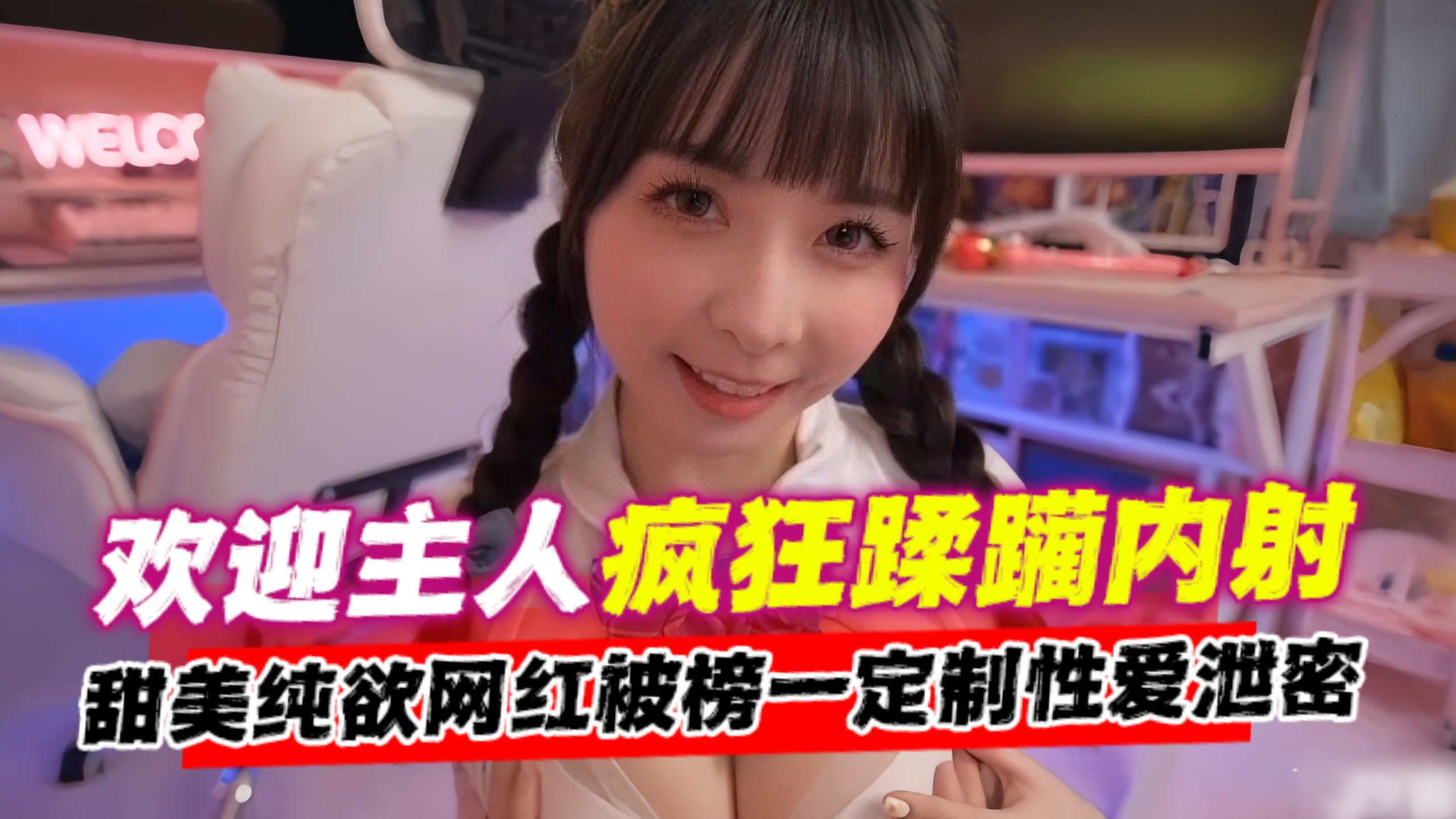 【欢迎主人】疯狂蹂躏内射！甜美纯欲网红被榜一金主定制性爱宠物泄密流出，不能错过的精彩！