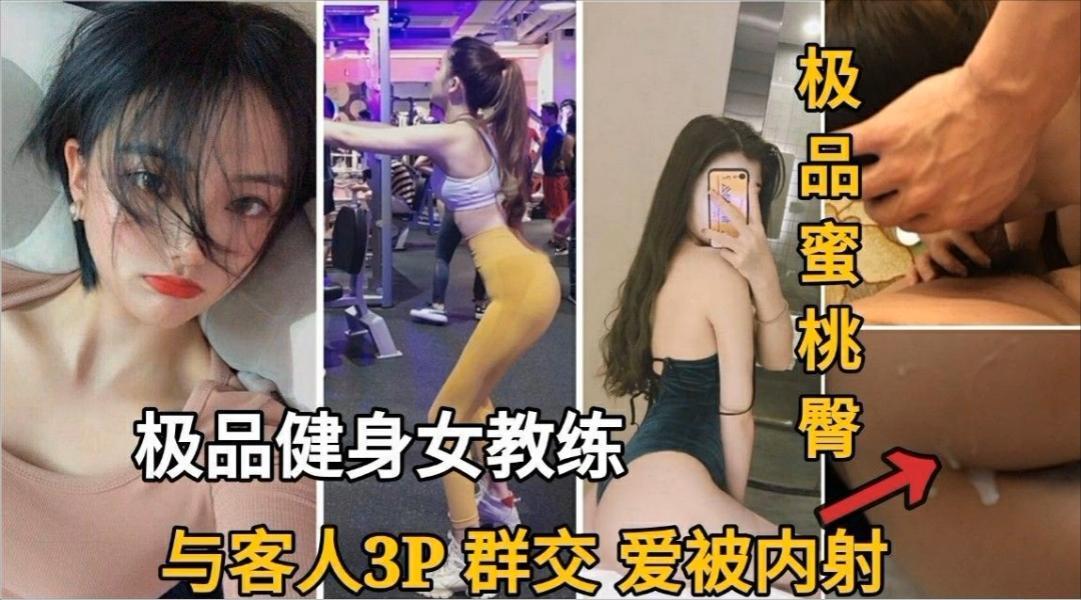 极品健身女教练，与客人3P群交做爱，被内射