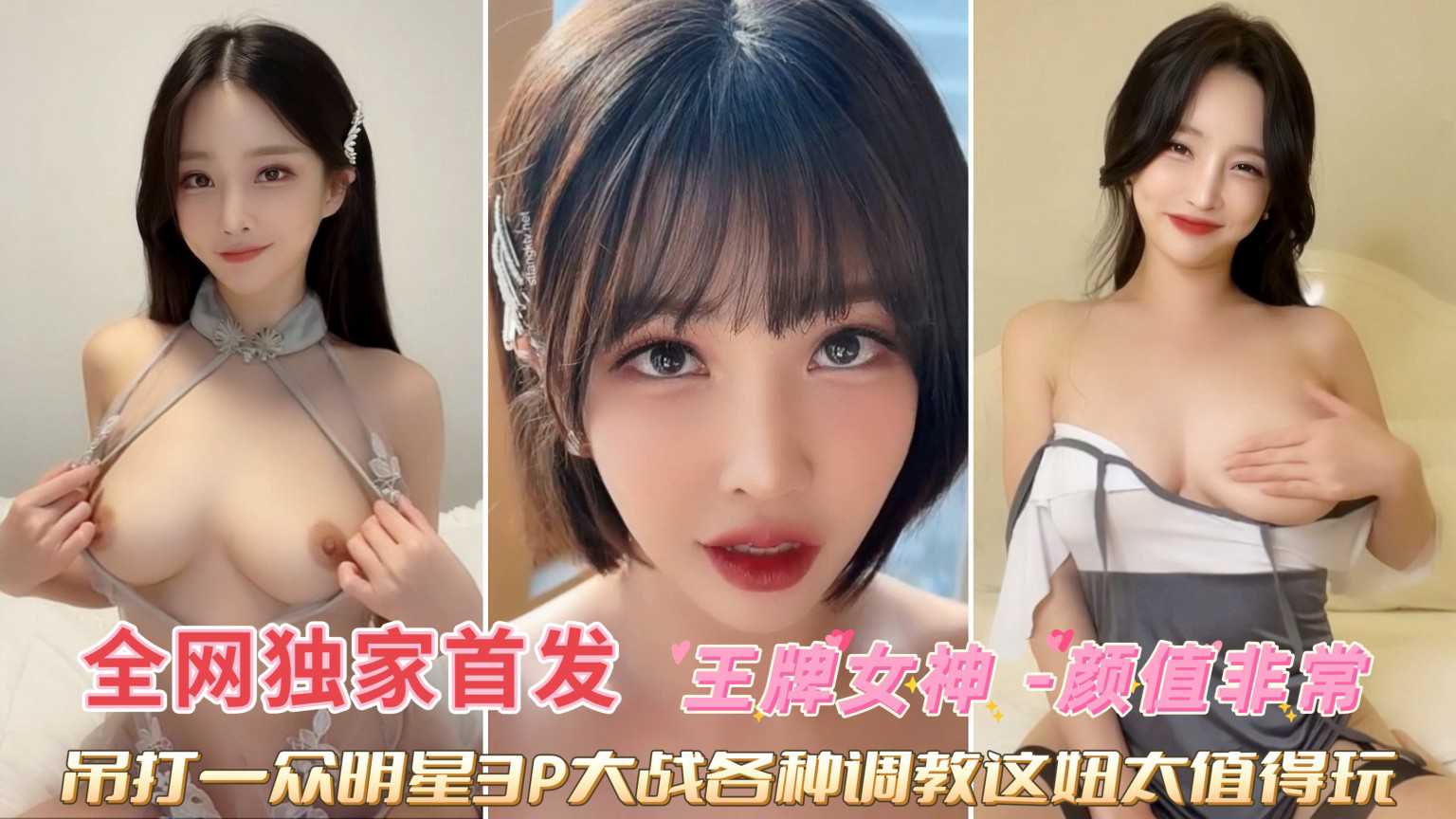 王牌女神-3P大战各种调教这妞太值得玩