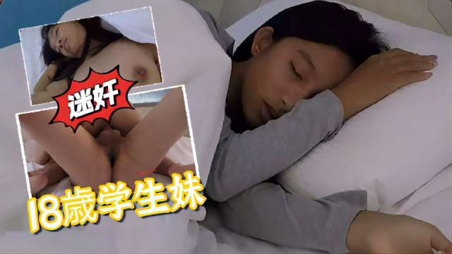 【迷奸18歳学生妹】 约出来下药水路旱路双穴轮流操