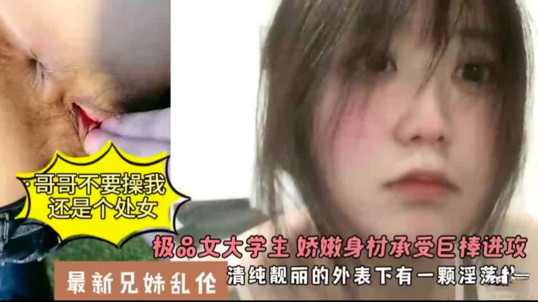 女大学生被哥哥性侵调教女奴事件  竟然还是个处
