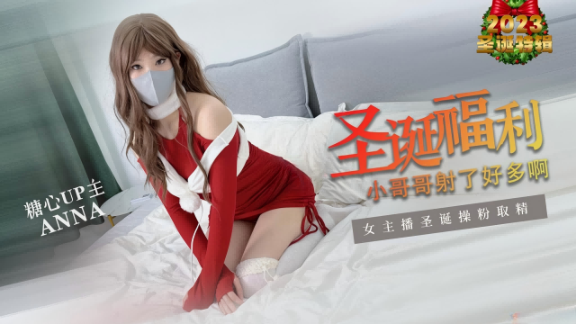 女主播圣诞操粉取精，小哥哥射了好多