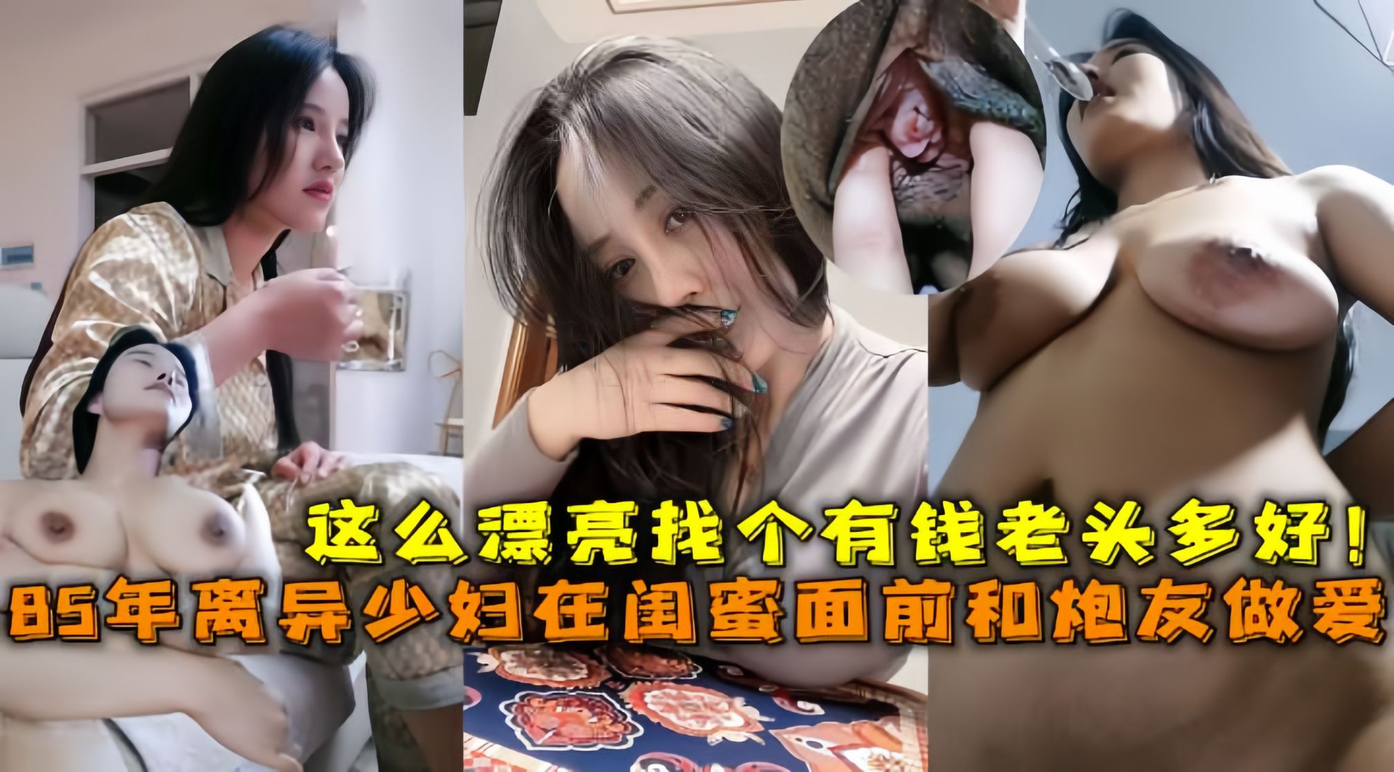 离异巨乳少妇在闺蜜面前和炮友做爱