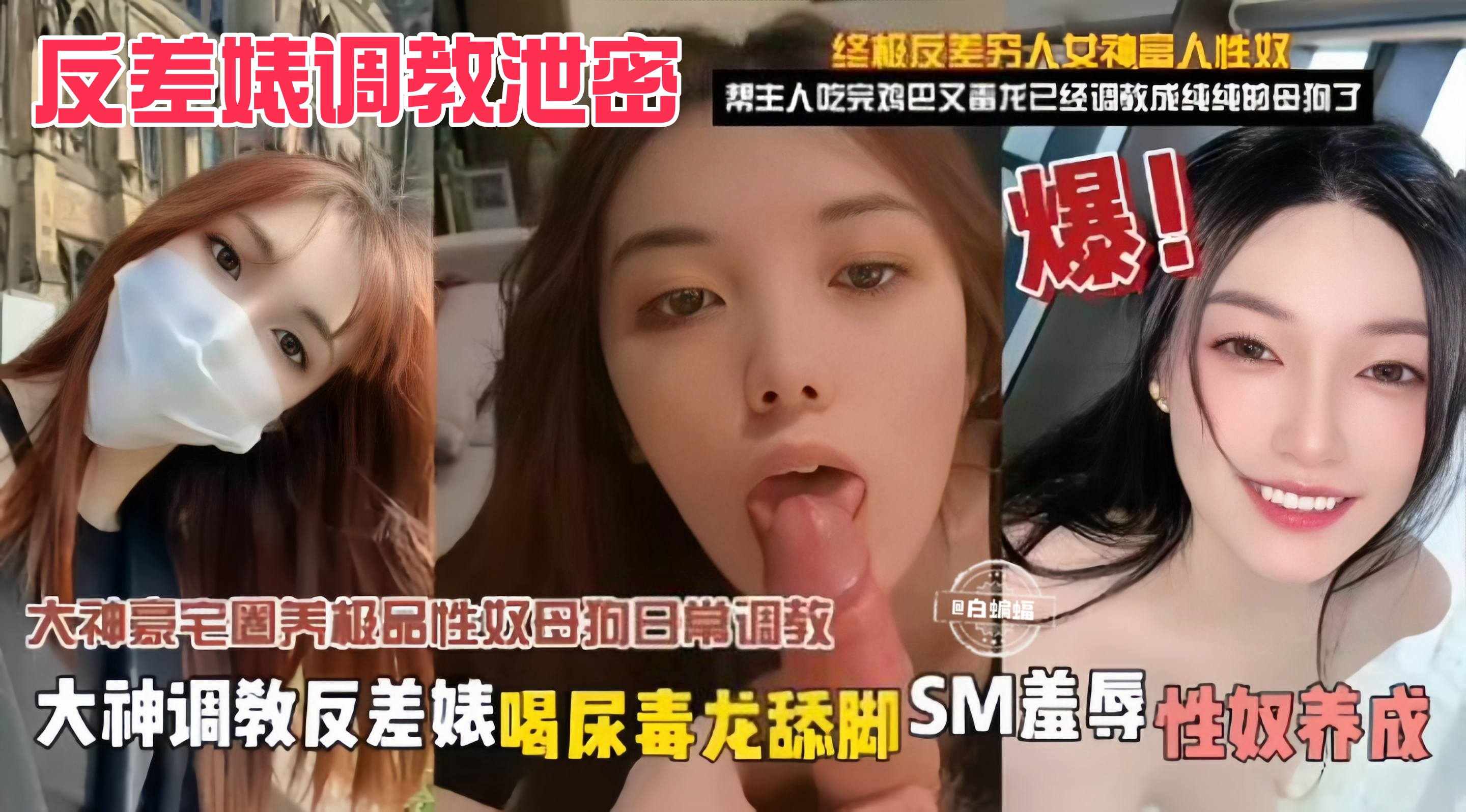 反差婊黑料-大神豪宅圈养调教性奴母狗泄密 重口SM调教 原来这就是你的女神！