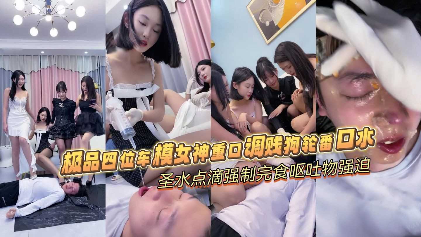 重口组团调教轮发你吐口水虐待