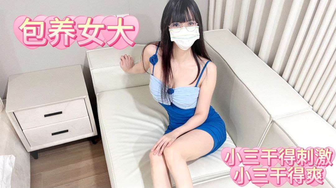 偷情包养的女大学生眼镜娘 丝袜美腿 激情内射