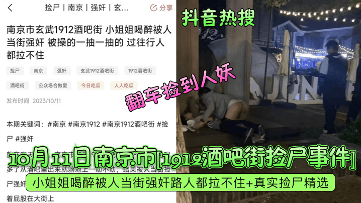 10月11日南京市[1912酒吧街捡尸事件小姐姐喝醉被人当街强奸路人都拉不住+真实捡尸精选