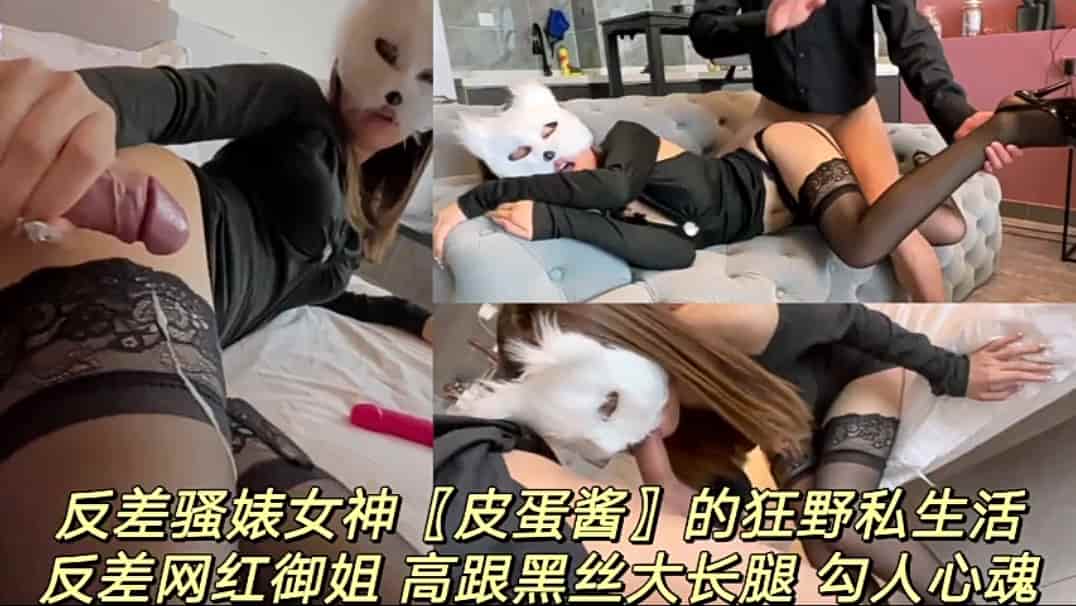 反差骚婊网红妹妹狂野生活，高跟黑丝