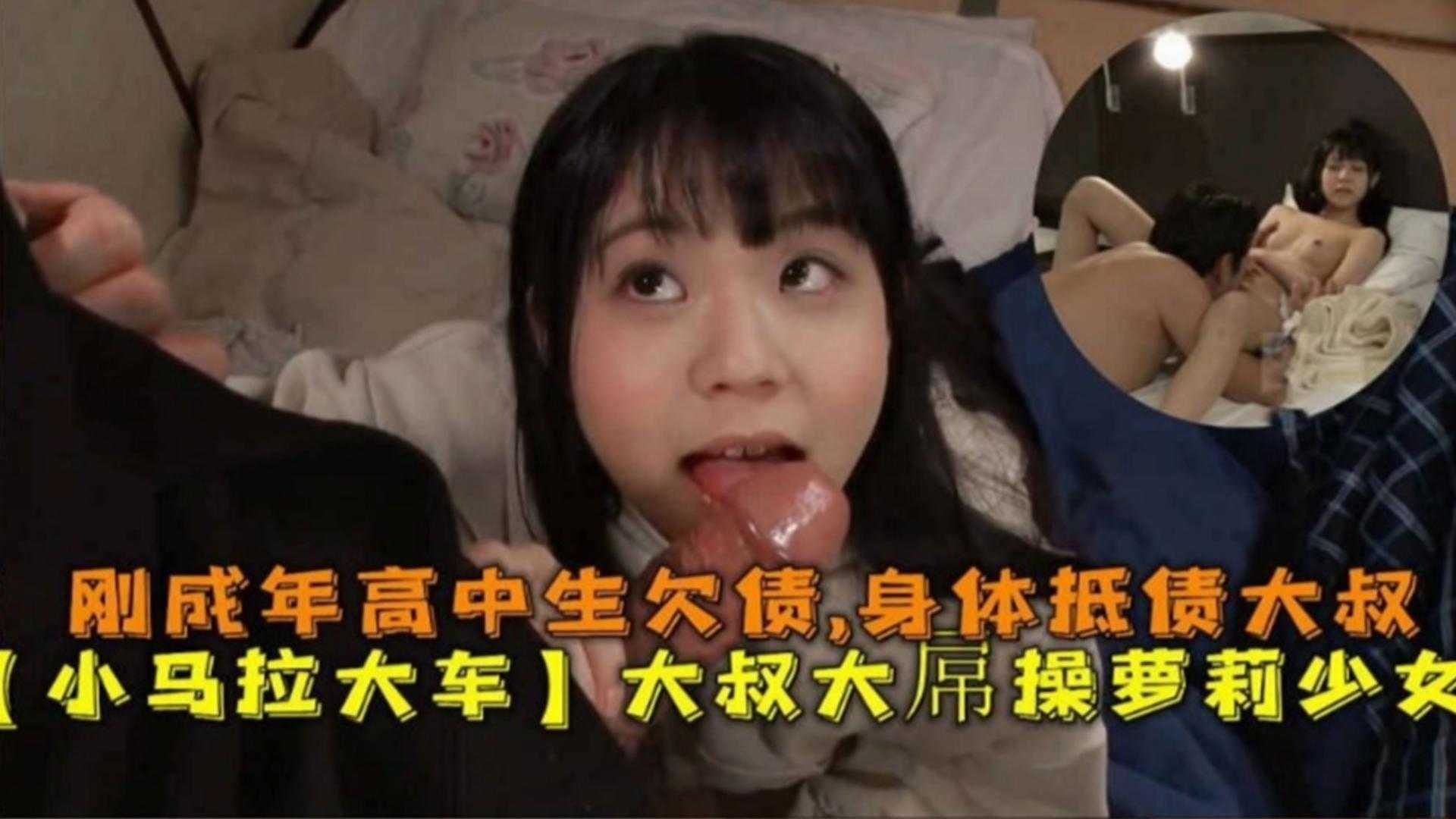 刚成年高中生萝莉欠债，身体给大叔大屌抵债！
