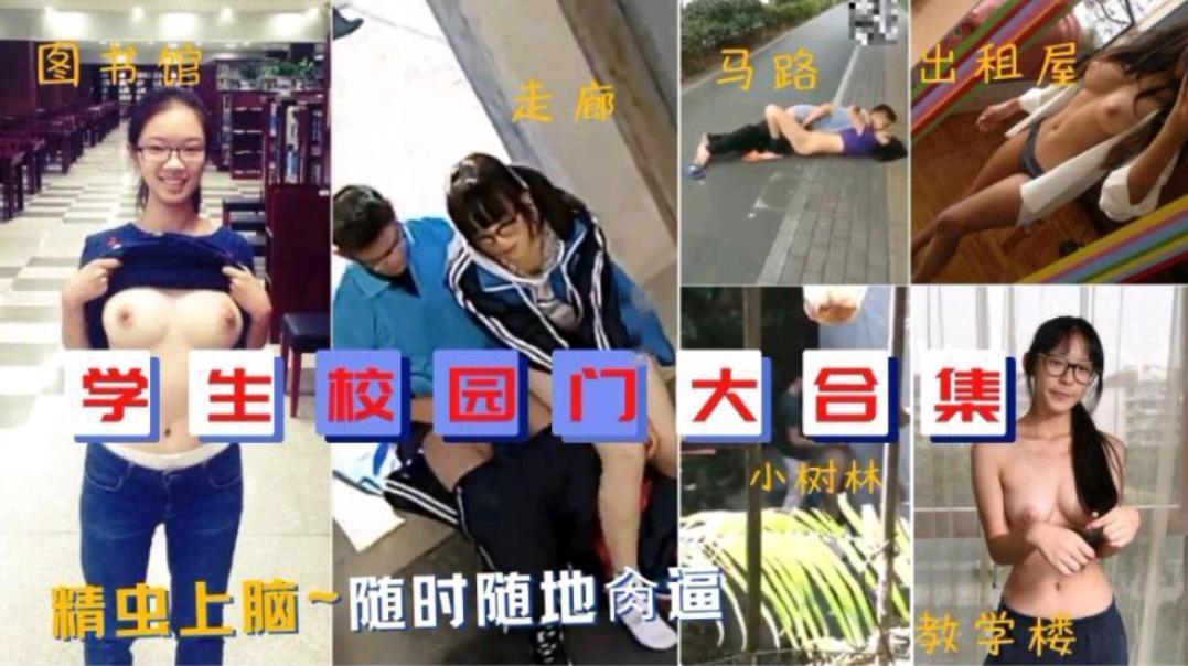 学生校园门大合集，精虫上脑，随时随地大合集
