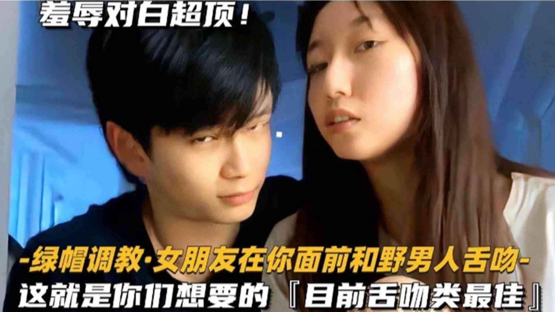 福利-精选绿帽调教：女友在你面前和野男人舌吻，目前舌吻类巅峰之作
