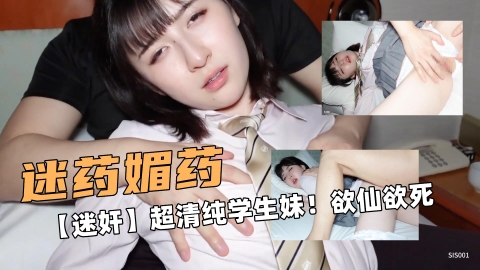 迷药媚药啊【迷奸】超清纯短发学生妹欲仙欲死