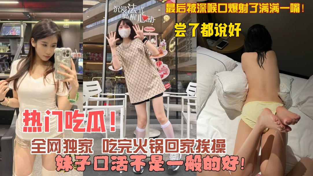 女大学生吃顿火锅被带到酒店无套内射操死你