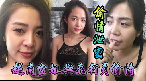 价情泄密越南空姐興飛行更偷情