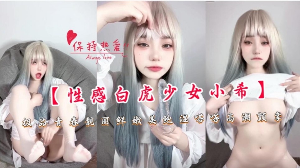 【性感白虎少女小夕】极品清纯靓丽鲜嫩美鲍