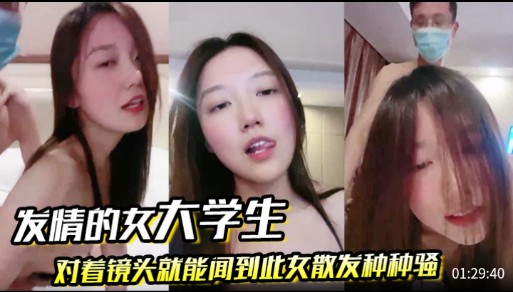 发情的大学生，对着镜头就能闻到此女散发种种骚味