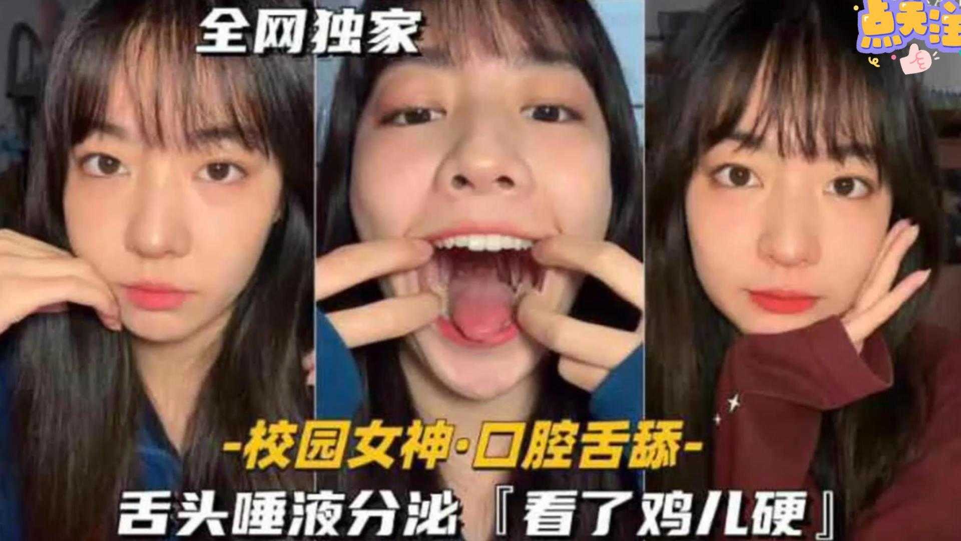 【极度稀缺】校园女神口腔舌舔，舌头唾液分泌，看了鸡儿硬，不射算我输！
