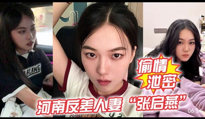 偷情泄密，河南反差人妻“张启燕”