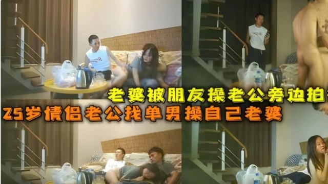 25岁情侣老公找单男操自己老婆老公旁边拍视频！