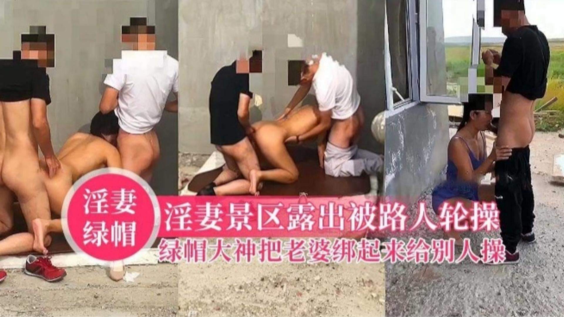 【绿帽淫妻】把骚货老婆绑到景区露出被路人轮操，没想到...