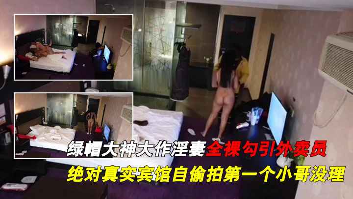 真实绿帽大神新作自偷拍淫妻全裸勾引外卖员
