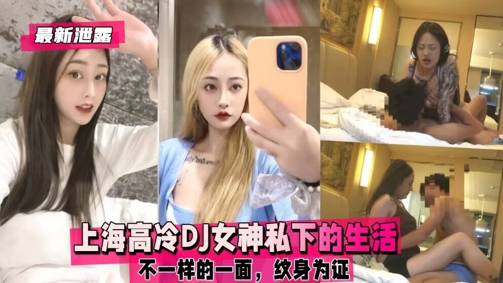 上海高冷DJ女神私下的生活，不一样的一面