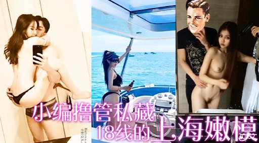 小编撸管私藏18线的上海嫩模