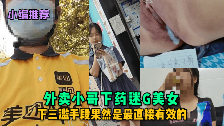 【小编推荐】外卖小哥下药迷G美女下三滥手段果然是最直接有效的_