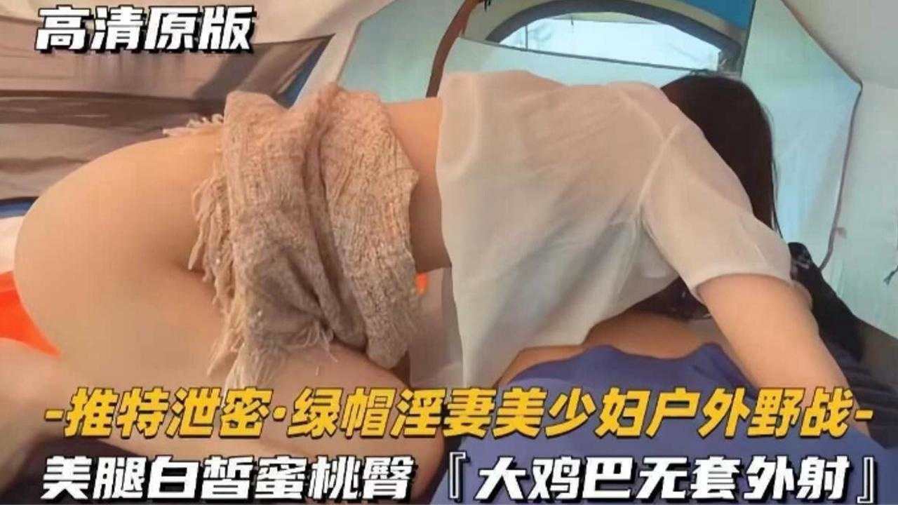 推特泄密绿帽淫妻美少妇户外野战 美腿白哲蜜桃臀‘大鸡巴无套外射’