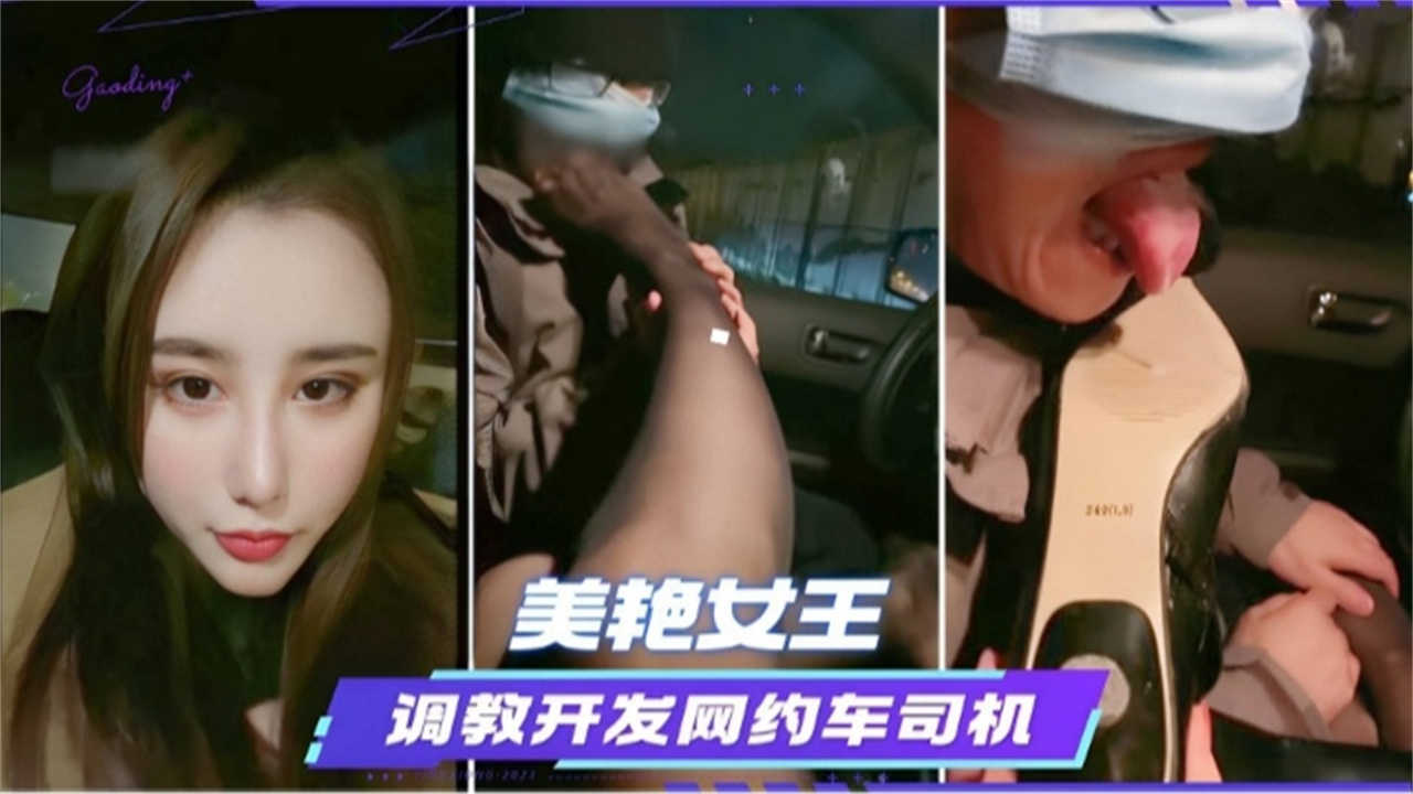 【美艳女王】调教开发网约车司机