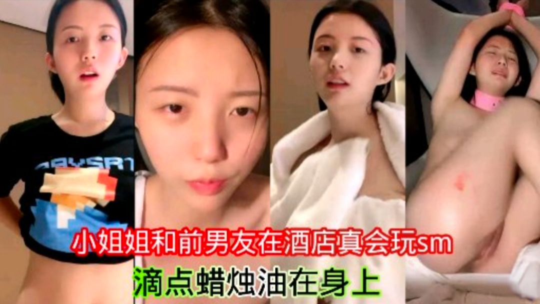 小姐姐和前男友在酒店真会玩sm  滴点蜡烛油在身上