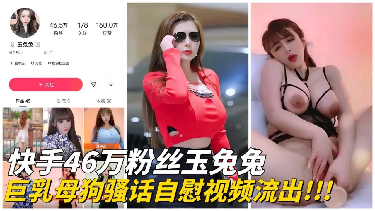 【快手网红】46万粉丝玉兔兔骚话自慰视频流出