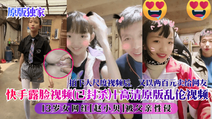 拍下大尺度视频后，又以两百元卖给网友快手露脸视频(已封杀)十高清原版乱伦视频[3岁女网红[赵小贝]被父亲性侵