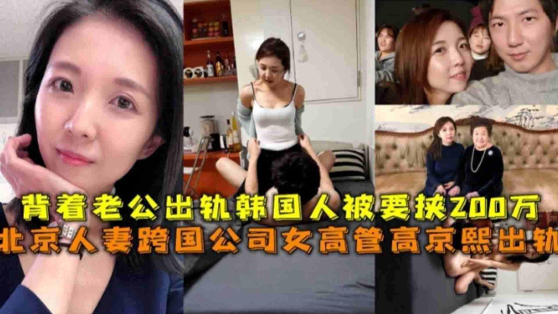 跨国公司“高京熙”出轨，背着老公出轨韩国人被要挟200W