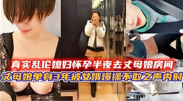 真实乱伦媳妇怀孕半夜去文母娘房间