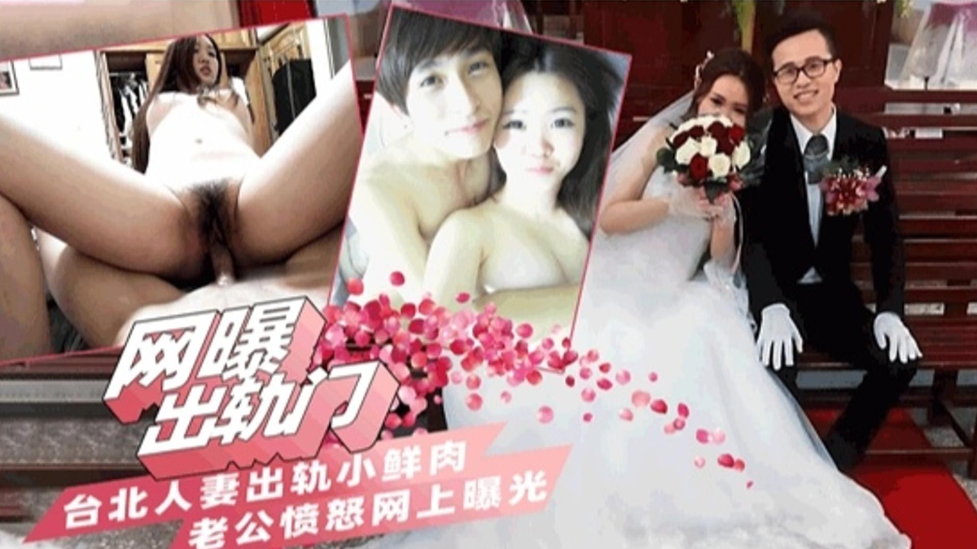 【网曝出轨门】台北极品人妻出轨小鲜肉 老公粉嫩曝光全网